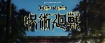 Jujutsu Kaisen 0